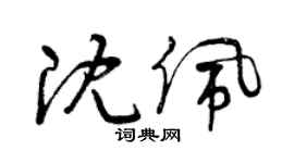 曾慶福沈佩草書個性簽名怎么寫