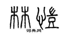 曾慶福林凱篆書個性簽名怎么寫