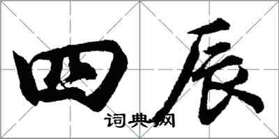 胡問遂四辰行書怎么寫