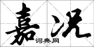 胡問遂嘉況行書怎么寫