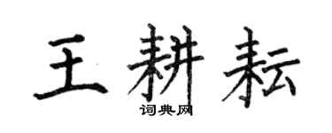 何伯昌王耕耘楷書個性簽名怎么寫