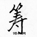 駱恆光寫的硬筆行書籌