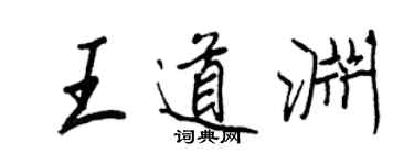 王正良王道淵行書個性簽名怎么寫