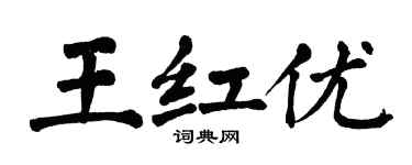 翁闓運王紅優楷書個性簽名怎么寫