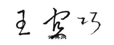 駱恆光王宜巧草書個性簽名怎么寫