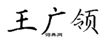 丁謙王廣領楷書個性簽名怎么寫