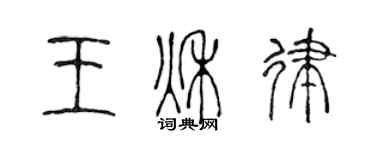 陳聲遠王秋律篆書個性簽名怎么寫