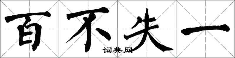 翁闓運百不失一楷書怎么寫