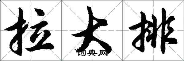 胡問遂拉大排行書怎么寫