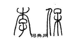 陳墨李保篆書個性簽名怎么寫