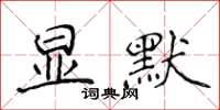 侯登峰顯默楷書怎么寫