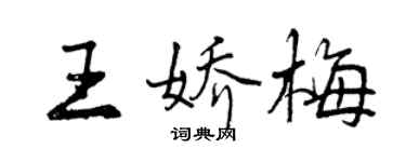 曾慶福王嬌梅行書個性簽名怎么寫