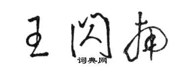 駱恆光王閃南草書個性簽名怎么寫