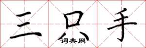 荊霄鵬三隻手楷書怎么寫