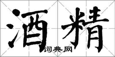 翁闓運酒精楷書怎么寫