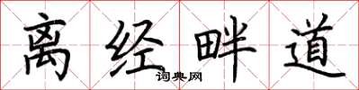 荊霄鵬離經畔道楷書怎么寫