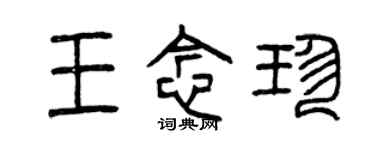 曾慶福王念珍篆書個性簽名怎么寫