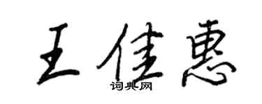 王正良王佳惠行書個性簽名怎么寫