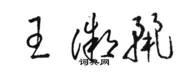 駱恆光王微麗草書個性簽名怎么寫