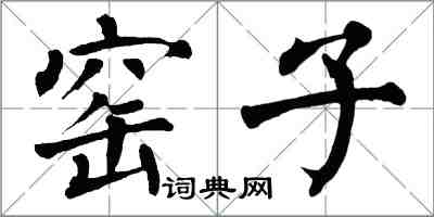 翁闓運窯子楷書怎么寫