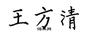何伯昌王方清楷書個性簽名怎么寫