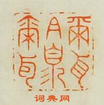 “爾耳且須爾耳”篆刻印章