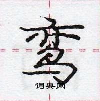 龐中華寫的硬筆行書鸞