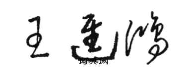 駱恆光王進鴻草書個性簽名怎么寫