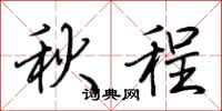荊霄鵬秋程行書怎么寫