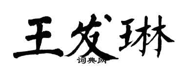 翁闓運王發琳楷書個性簽名怎么寫