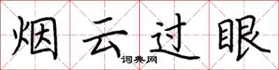 荊霄鵬煙雲過眼楷書怎么寫