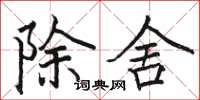 駱恆光除舍楷書怎么寫