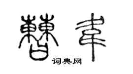 陳聲遠曹韋篆書個性簽名怎么寫