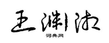 曾慶福王淵湘草書個性簽名怎么寫