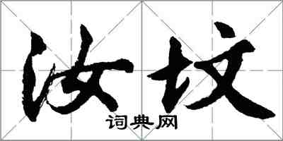 胡問遂汝墳行書怎么寫