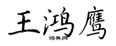 丁謙王鴻鷹楷書個性簽名怎么寫