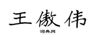 袁強王傲偉楷書個性簽名怎么寫