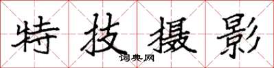 袁強特技攝影楷書怎么寫