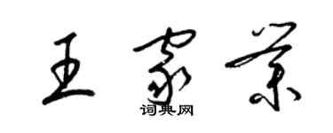 梁錦英王家業草書個性簽名怎么寫