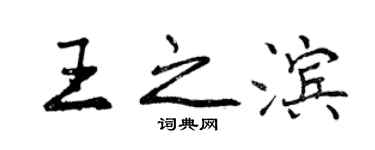 曾慶福王之濱行書個性簽名怎么寫