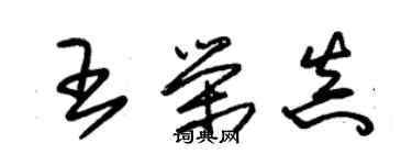 朱錫榮王榮真草書個性簽名怎么寫