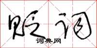 王冬齡貶詞草書怎么寫