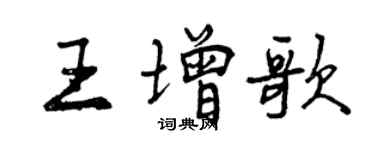 曾慶福王增歌行書個性簽名怎么寫