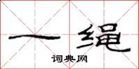 范連陞一繩隸書怎么寫