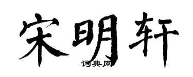 翁闓運宋明軒楷書個性簽名怎么寫