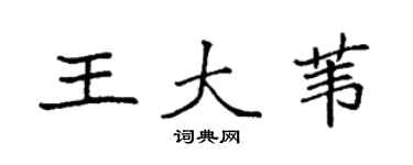 袁強王大葦楷書個性簽名怎么寫
