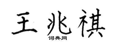 何伯昌王兆祺楷書個性簽名怎么寫