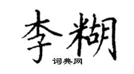 丁謙李糊楷書個性簽名怎么寫