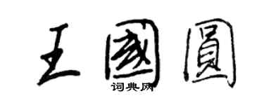 王正良王國圓行書個性簽名怎么寫