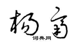 曾慶福楊齊草書個性簽名怎么寫